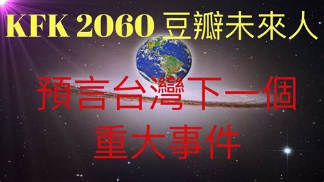 kfk 預言 台灣